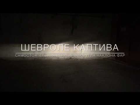 Регулировка фар своими руками шевроле каптива