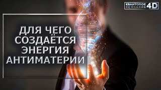 ДЛЯ ЧЕГО СОЗДАЁСЯ АНТИМАТЕРИЯ/  WHY IS ANTI-MATTER CREATED