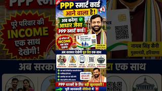 PPP Smart Card Launch | अब सरकार देखेगी पूरा Family Data | PPP 2.0 App #PPPCard #PPPSmartCard