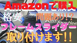 【YZF-R25モビスター】【フレームスライダー】【カスタム】Amazonで購入した格安フレームスライダー取り付けます！！色々と不具合が・・・まあ、格安なので・・・