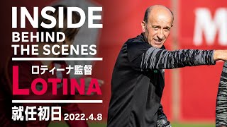 【INSIDE】ロティーナ監督がチームに合流！
