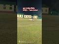 Some|Six &amp; Wiket|Cricket Comentri Hindi|My Voice|Daynight Cricket Tornament Sivasagor Kowepur 🔥🏏🏏🔥🔥🏏