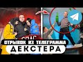 Прода из телеграмма // Декстер // Пацан СПАС ДЕВУШЕК со ВПИСКИ у ГОПНИКОВ!