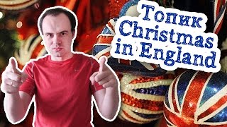 Топик Рождество в Англии Christmas in England