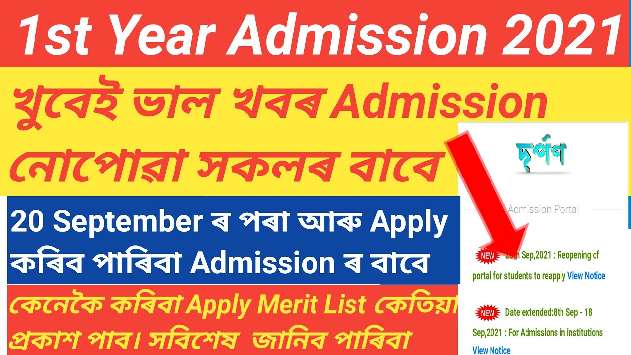 HS 1st Year Merit List 2021|| DARPAN Portal Re-open On 22th September/ HS 1st Year Online Admission