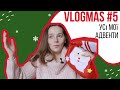 Vlogmas #5 АДВЕНТОВИЙ