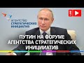 Владимир Путин на форуме «Сильные идеи для нового времени». Прямая трансляция