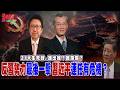 21大生死戰..誰出線？誰落馬？反習勢力最後一擊 習近平連任現危機@democratictaiwanchannel
