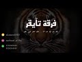 عبدالرحمن صيته وي قلبي يابن ناصر 2021 فرقة تايقر