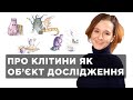 Про клітини як об&#39;єкт дослідження. Ольга Маслова, Богдана Романцова