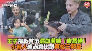 王子挑戰首剪混血萌娃「自然捲」　小客人超滿意比讚再給三顆星｜TVBS娛樂頭條 @TVBSNEWS01