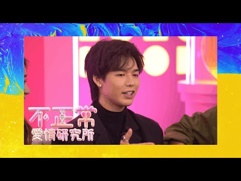 【預告 EP28｜不正常愛情研究所】講到浪漫，Jaxson好似好有經驗咁喎！