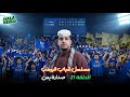 مسلسل شباب البومب الحلقة 21 الحادية والعشرون صدارة بس