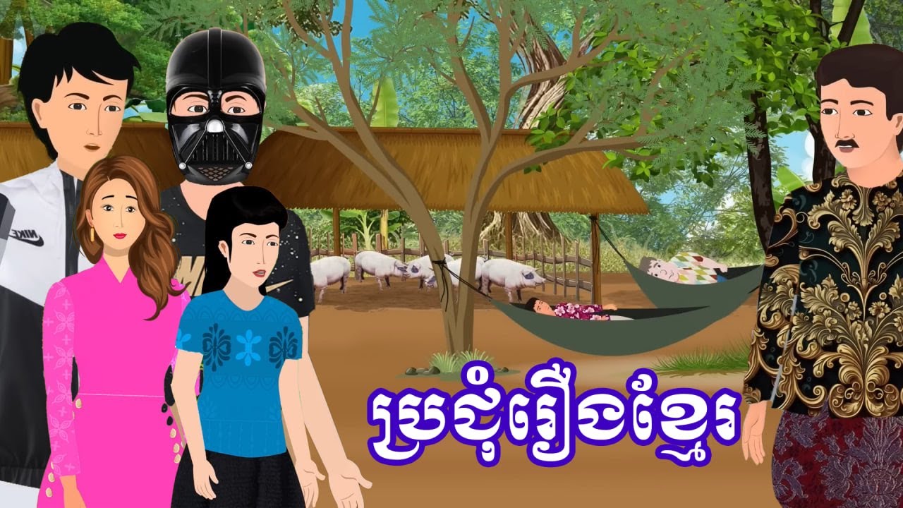 ប្រជុំរឿងខ្មែរ [ រកស៊ីខ្សែលើ/ បន្លំខ្លួនជាកូនសេដ្ឋី / ចោរលួចចោរ/ មេភូមិប្រពន្ធល្អ ]Khmer fairy tales