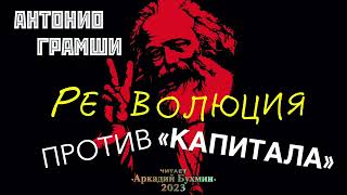 Антонио Грамши. Революция против &quot;Капитала&quot;