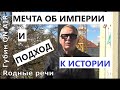 Мечта об империи и подход к истории