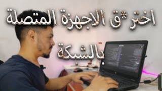 اختر*ق الاجهزة المتصلة بالشبكة