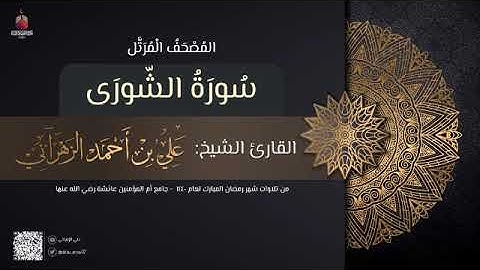 سورة الشورى | القارئ علي الزهراني | تراويح رمضان 1440 هـ