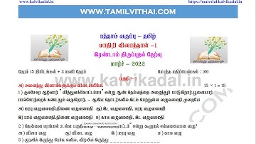 10th Tamil 2nd Revision Test Model Question Paper- 1 March 2022 | 10th Tamil 2nd Revision Test QP