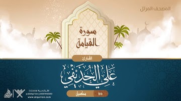 سورة القيامة {{75}} القارئ علي الحذيفي