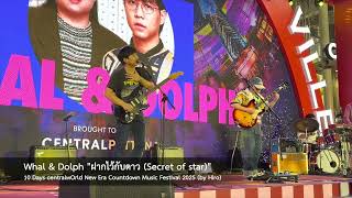 Whal & Dolph "ฝากไว้กับดาว (Secret of Star)" @ 10 Days centralwOrld New Era Countdown Music Festival