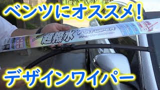 ベンツCクラス - ワイパー交換