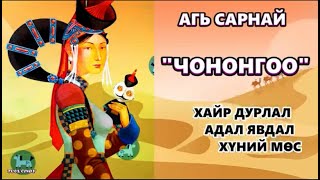 картинка: ЗОХИОЛЧ АГЬ САРНАЙ 