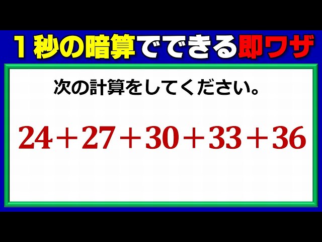 即ワザ】1秒の暗算で正解できる覚えておきたいスピード計算！ - YouTube