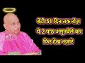 #437 Guruji Satsang | तू 51 दिन तक ये 2 पाठ पढ़ ले | Guruji Satsang with Gaurav Prachi
