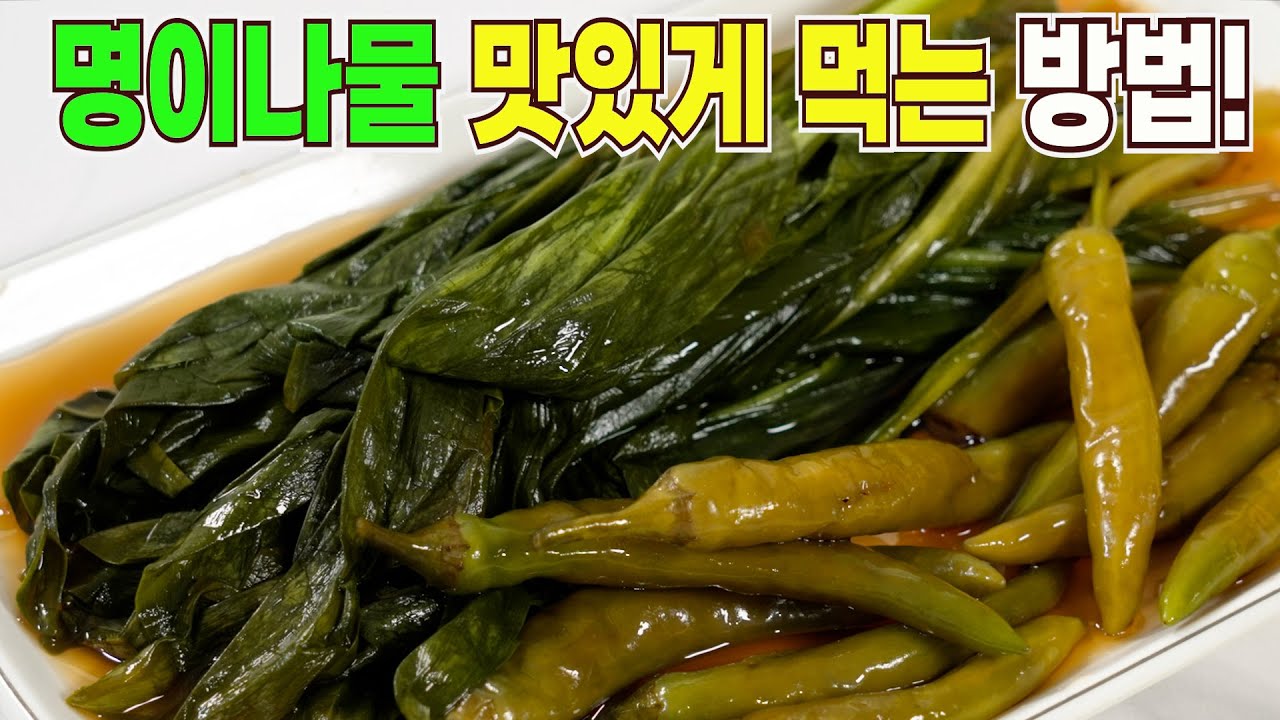 명이나물 장아찌