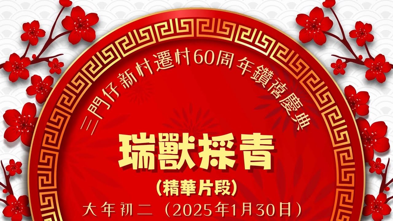 三門仔新村遷村六十周年鑽禧慶典　初二　瑞獸採青（精華片段）