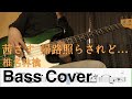茜さす 帰路照らされど... / 椎名林檎 - ベース弾いてみた