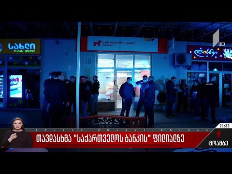 თავდასხმა „საქართველოს ბანკის“ ფილიალზე