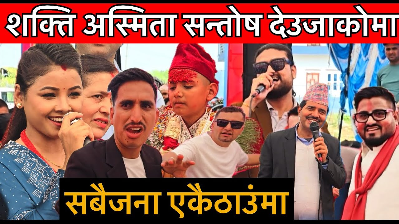 शक्ति अस्मिता सन्तोष देउजाको घरमा पुग्दा हंगामा,कृष्ण कंडेल र अस्मिताको गितमा शक्ति र भोजराजको डान्स