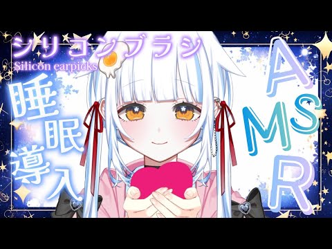 【ASMR/#3Dio】ぞくぞくするシリコンブラシで奥まで耳かきの実験台になって🐣【＃vtuber】【#asmr  】