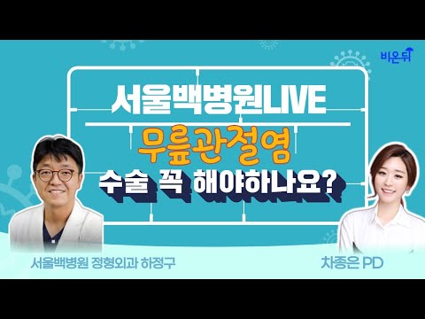 [<strong>정형외과</strong> LIVE] ‘무릎 관절염, <strong>수술</strong> 꼭 해야 하나요?’ (서울백병원 <strong>정형외과</strong> 하정구)