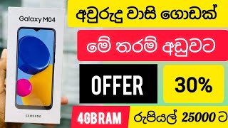 අවුරුදු වාසි සුපිරි budget phone එක best price BRAND NEW SAMSUNG M04 4GB RAM/64GB ROM මේ තරම් අඩුවට