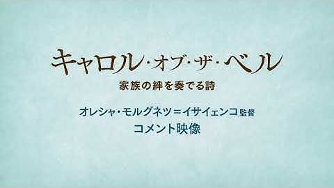 映画『キャロル・オブ・ザ・ベル　家族の絆を奏でる詩』オレシャ・モルグネツ＝イサイェンコ監督メッセージ&本編冒頭映像解禁
