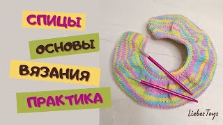 Азы вязания спицами, как набирать петли, как вязать лицевые, изнаночные, накид, убавки и прибавки