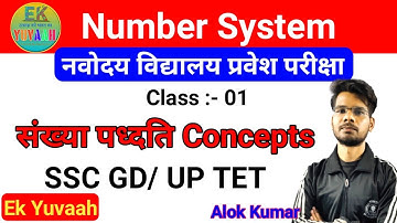 संख्या पद्धति | Number System | Class 01 /  नवोदय विद्यालय प्रवेश परीक्षा 2021 | SSC GD / UPTET MATH