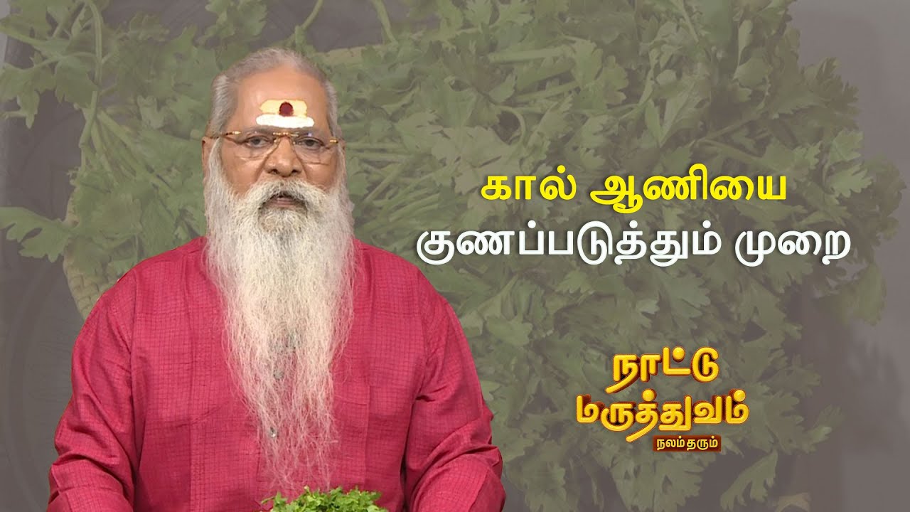 கொத்துமல்லி இலையை பயன்படுத்தி கால் ஆணியை குணப்படுத்தும் முறை  | NATTUMARUTHUVAM | Sun Life