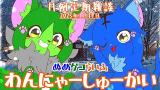 【Vtuber】ぬめゲコらいふ 月例定期雑談《わんにゃーしゅーかい》2025年1月19日