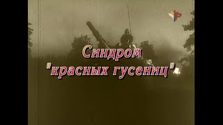 … И Танки Наши Быстры! Часть Седьмая. Синдром 