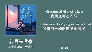 若月亮没来 - ruo yue liang mei lai - 王宇宙Leto \u0026 乔浚丞 ｜Lyrics - 歌词