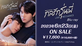 【公式】タイドラマ「Love Mechanics」Blu-ray 2023年6月23日（金）Blu-ray発売