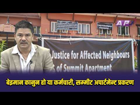 बेइमान कानुन हो या कर्मचारी , सम्मीट अपार्टमेन्ट प्रकरण | AP SYSTEM CHECK | AP1HD