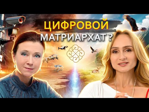 Русские Женщины спасут мир? Какой должна быть женщина будущего - Ирина Мухина