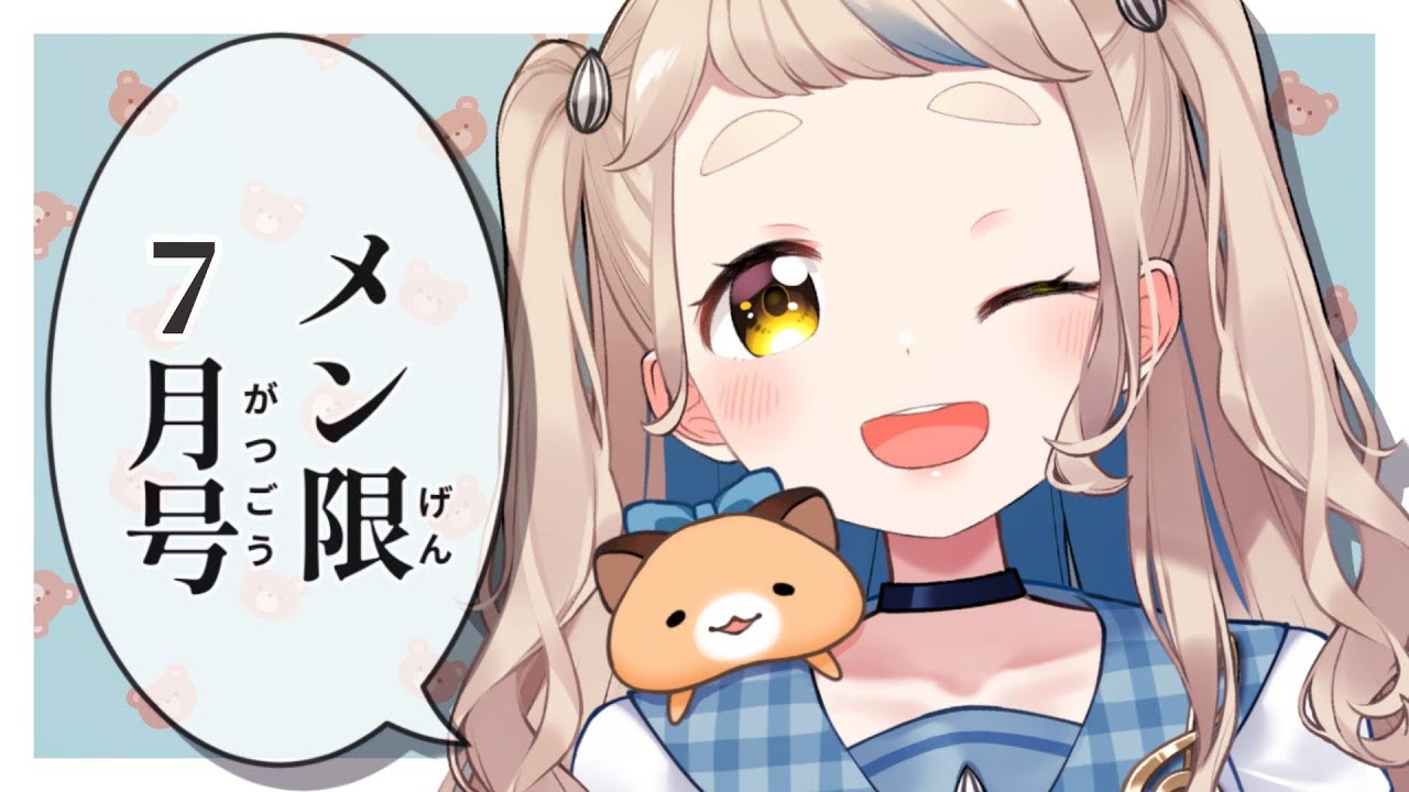 メン限7月号_2023】ちょっと早いけど今月最後のメン限！枠立てられたよ