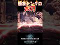 【MHW IB】極芸的にシンクロする太刀 雌火竜編 #shorts #mhwib #mhwi #モンハンワールドアイスボーン #太刀 #sao