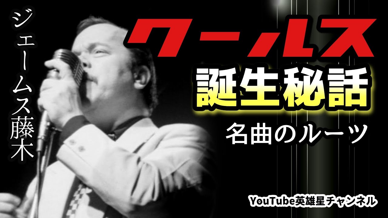 第218回 クールス音楽の原点を語る【クールス ジェームス藤木】 - YouTube